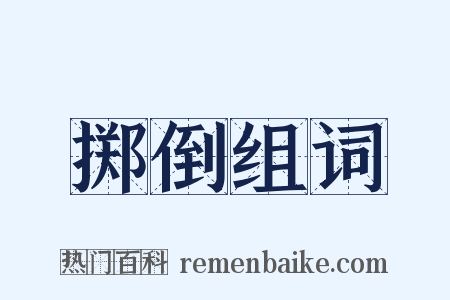 掷倒组词是什么意思的图片